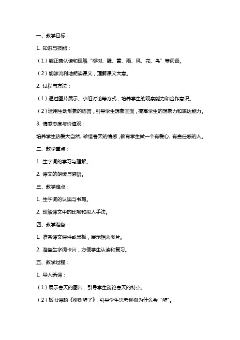 一年级语文下册第一课〈柳树醒了〉教案