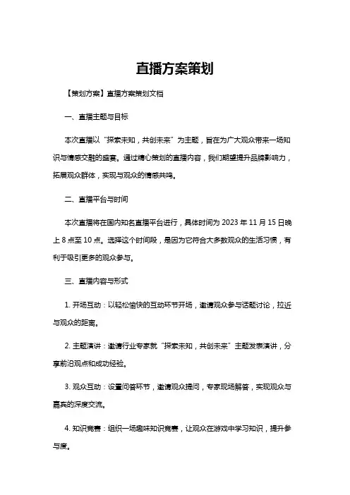 【策划方案】直播方案策划