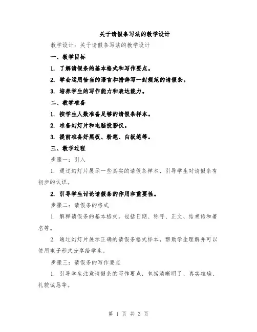 关于请假条写法的教学设计
