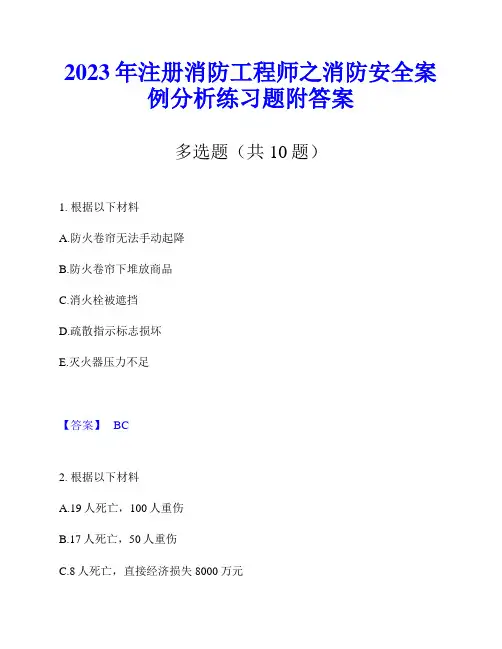 2023年注册消防工程师之消防安全案例分析练习题附答案