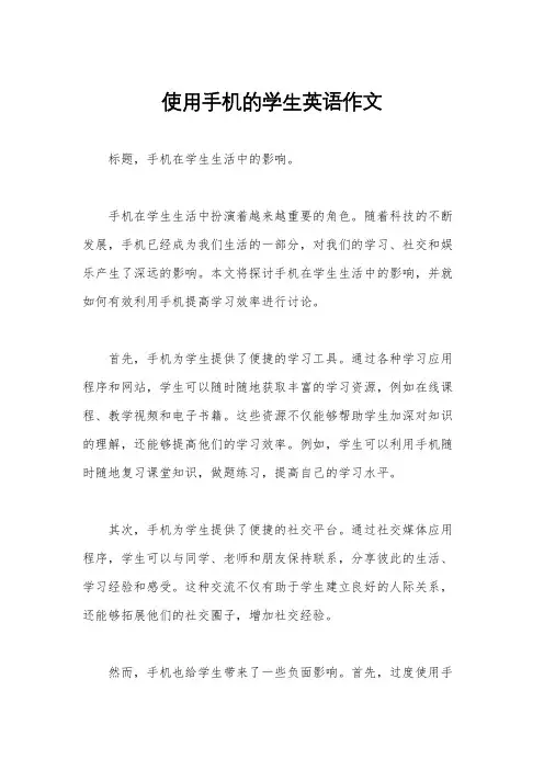 使用手机的学生英语作文