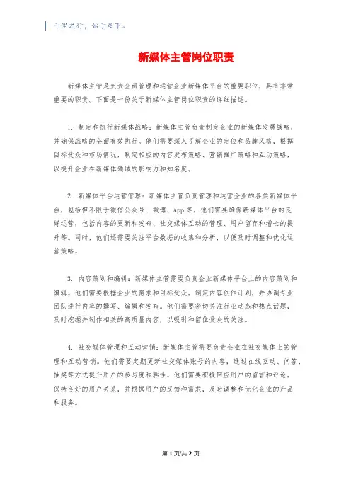 新媒体主管岗位职责