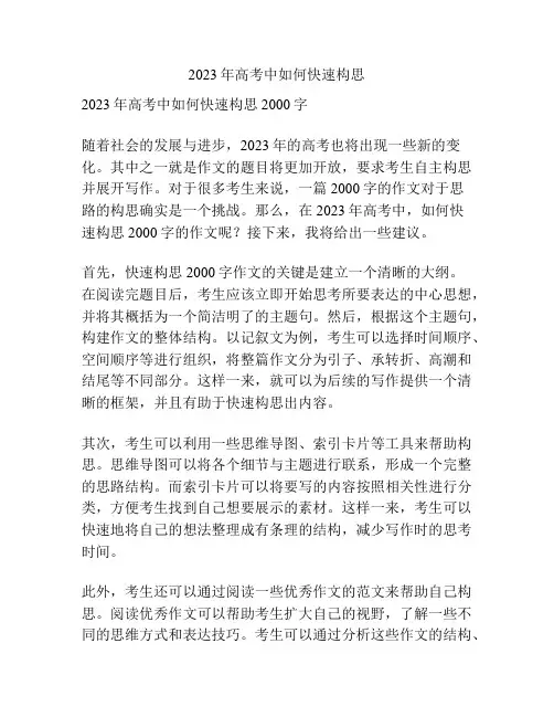 2023年高考中如何快速构思