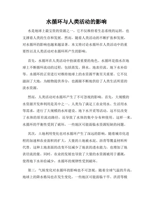 水循环与人类活动的影响