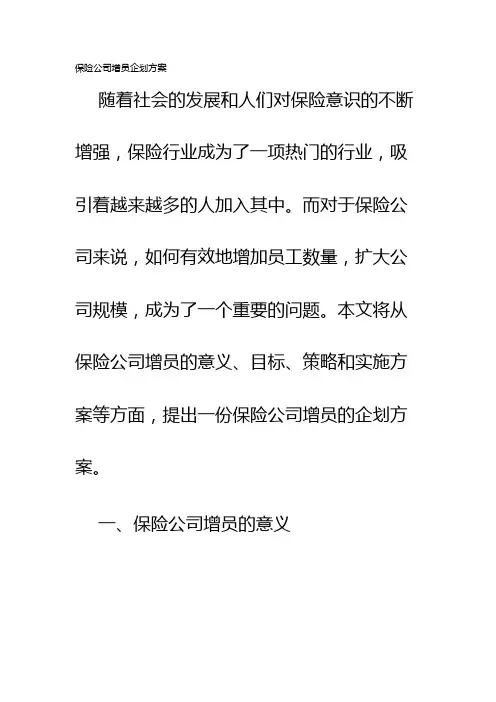 保险公司增员企划方案