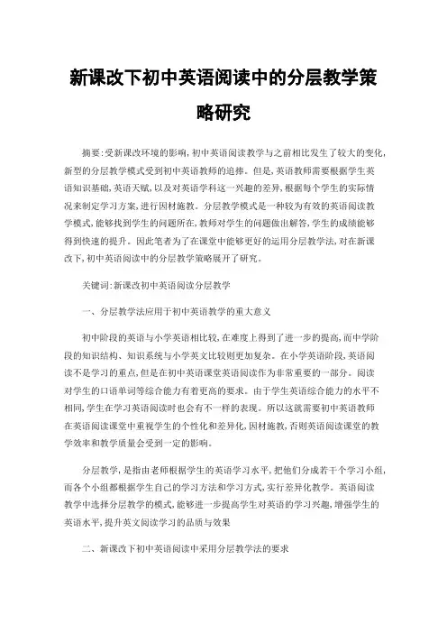 新课改下初中英语阅读中的分层教学策略研究