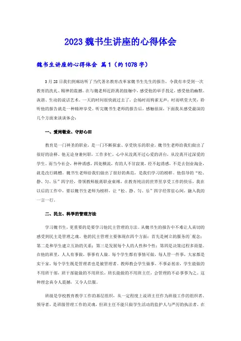 2023魏书生讲座的心得体会