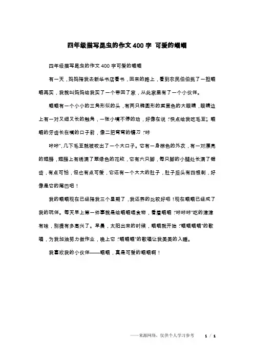 四年级描写昆虫的作文400字 可爱的蝈蝈