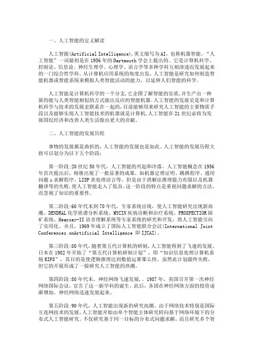 精选最新人工智能论文3000字 人工智能机器人3篇
