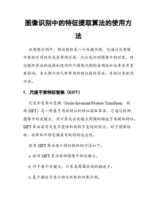 图像识别中的特征提取算法的使用方法