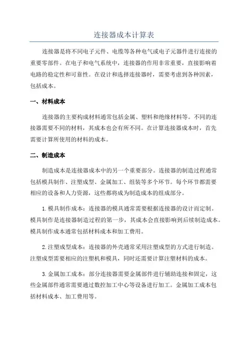 连接器成本计算表