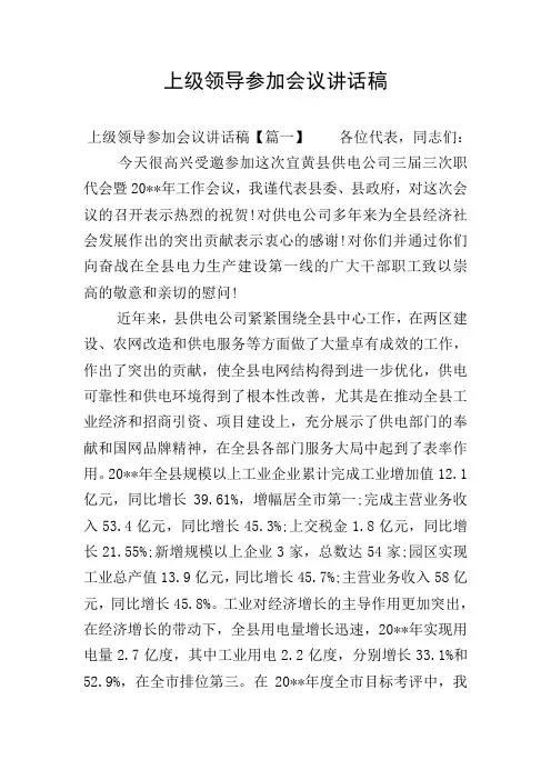 上级领导参加会议讲话稿