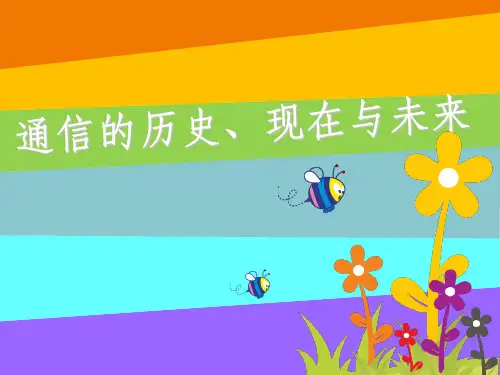 儿童科普通信知识ppt课件