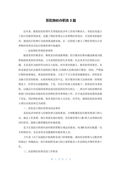 医院物价办职责3篇