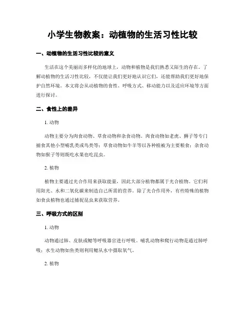 小学生物教案：动植物的生活习性比较