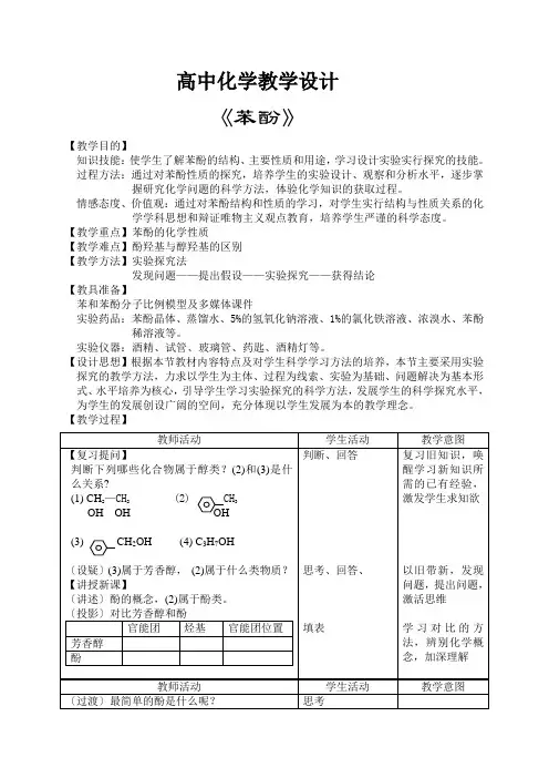 《苯酚》教案 (1)