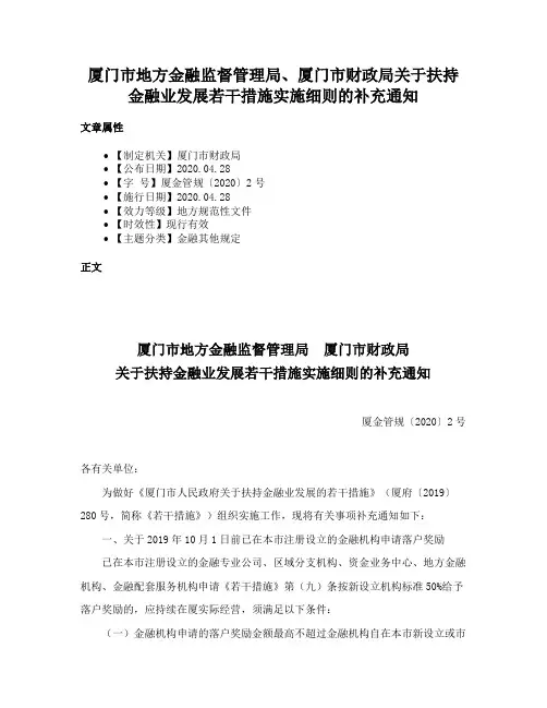 厦门市地方金融监督管理局、厦门市财政局关于扶持金融业发展若干措施实施细则的补充通知