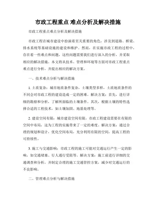 市政工程重点 难点分析及解决措施