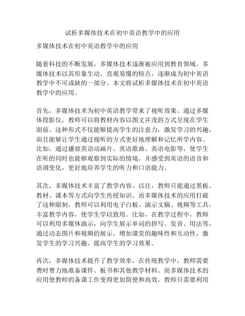 试析多媒体技术在初中英语教学中的应用