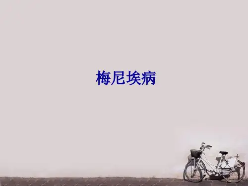 梅尼埃病  ppt课件
