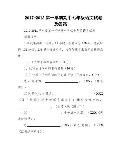 2017-2018第一学期期中七年级语文试卷及答案