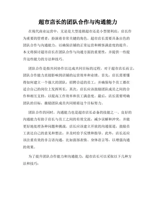 超市店长的团队合作与沟通能力