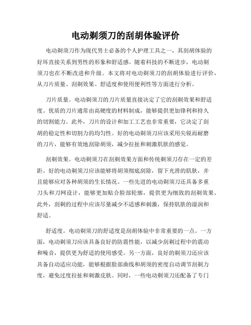 电动剃须刀的刮胡体验评价