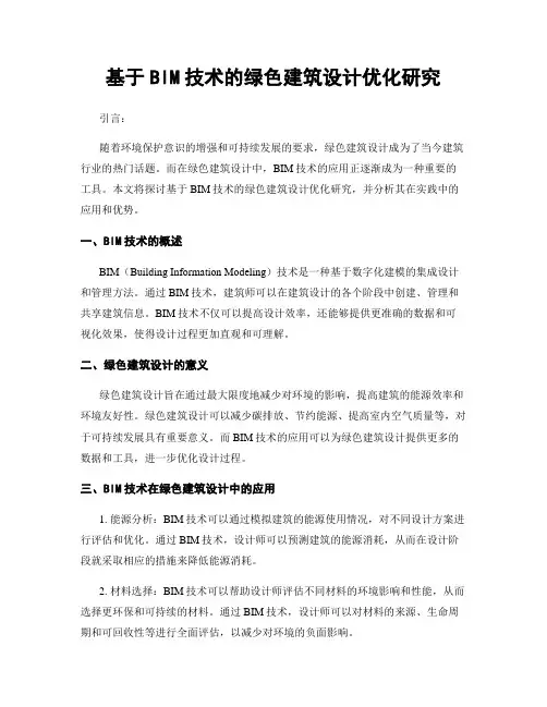 基于BIM技术的绿色建筑设计优化研究