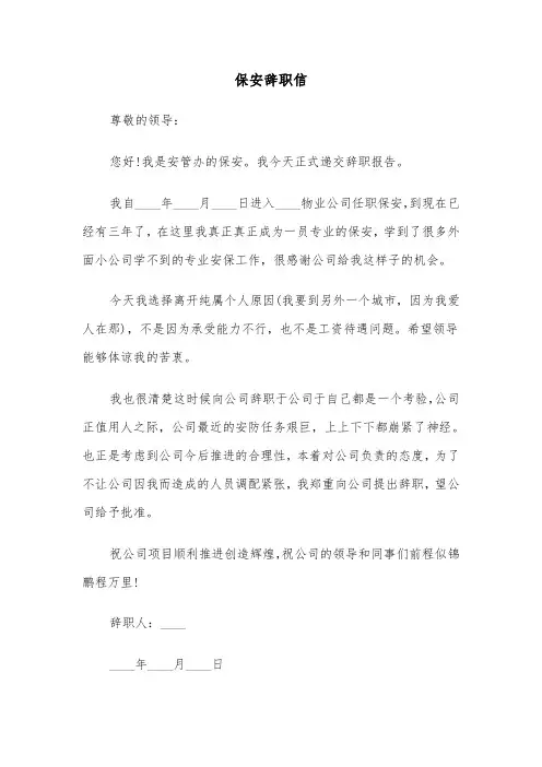 保安辞职信（6篇）