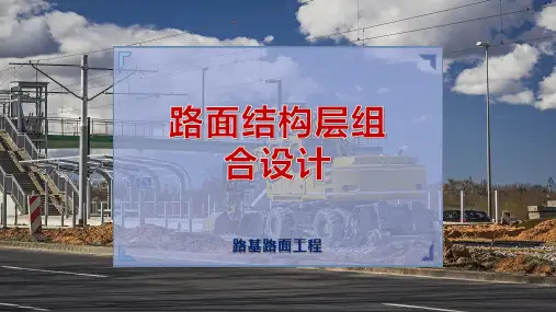 路面结构层组合设计