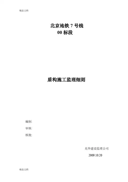 (整理)盾构施工监理细则