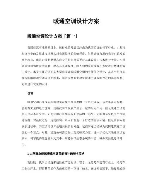 暖通空调设计方案