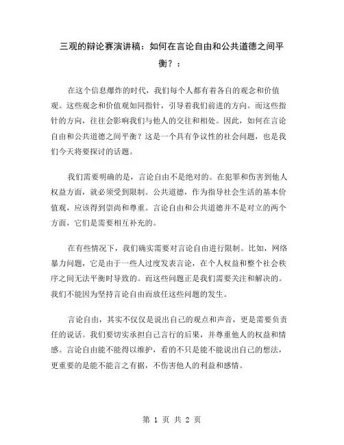 三观的辩论赛演讲稿：如何在言论自由和公共道德之间平衡？