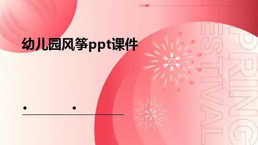 幼儿园风筝ppt课件