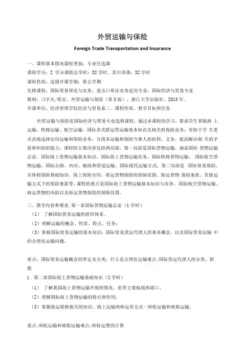 《外贸运输与保险》课程教学大纲