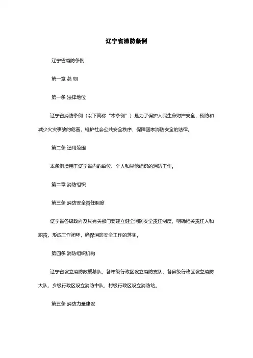 辽宁省消防条例