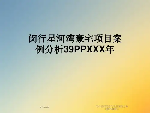 闵行星河湾豪宅项目案例分析39PPXXX年