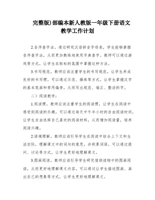 完整版)部编本新人教版一年级下册语文教学工作计划