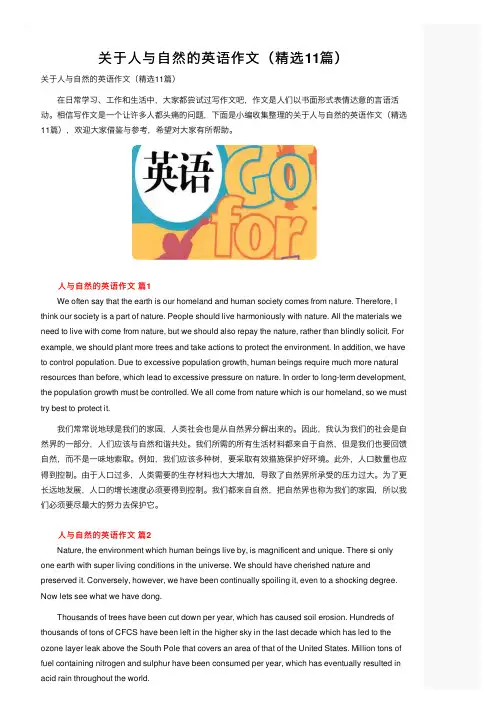 关于人与自然的英语作文（精选11篇）
