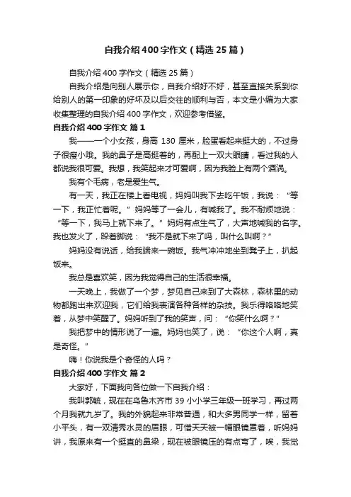 自我介绍400字作文（精选25篇）