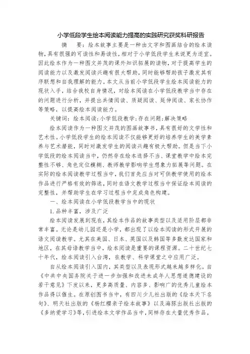小学低段学生绘本阅读能力提高的实践研究获奖科研报告
