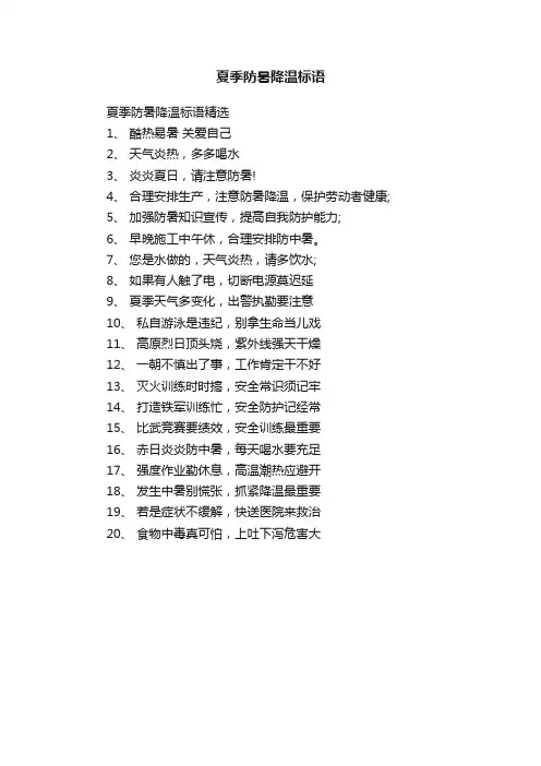 夏季防暑降温标语