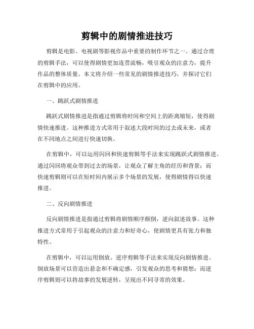 剪辑中的剧情推进技巧