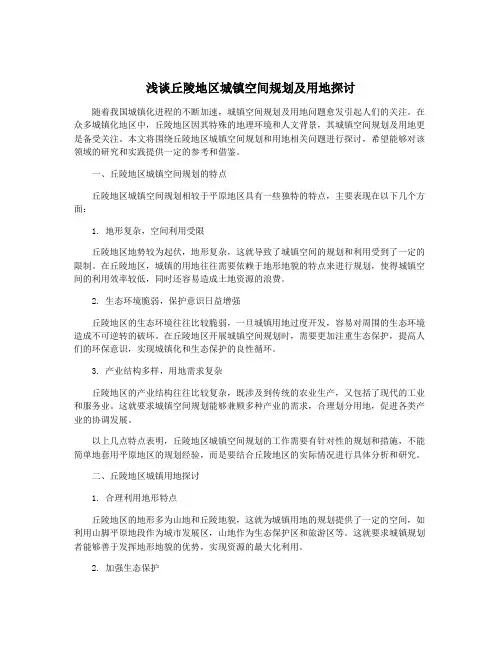 浅谈丘陵地区城镇空间规划及用地探讨
