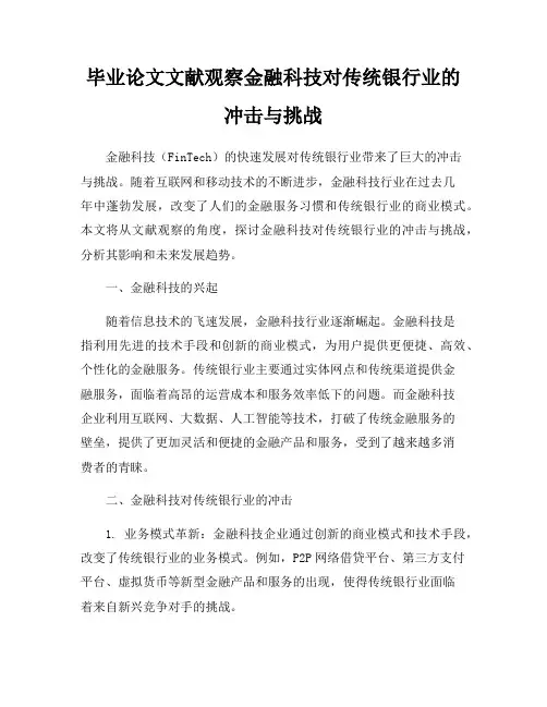 毕业论文文献观察金融科技对传统银行业的冲击与挑战