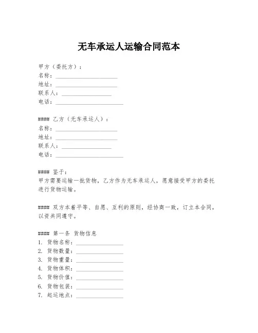 无车承运人运输合同范本