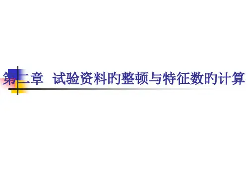 试验资料的整理与特征数的计算