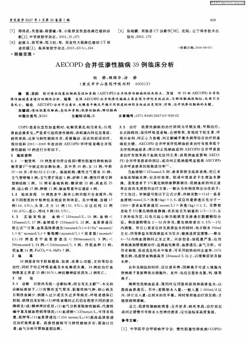 AECOPD合并低渗性脑病39例临床分析