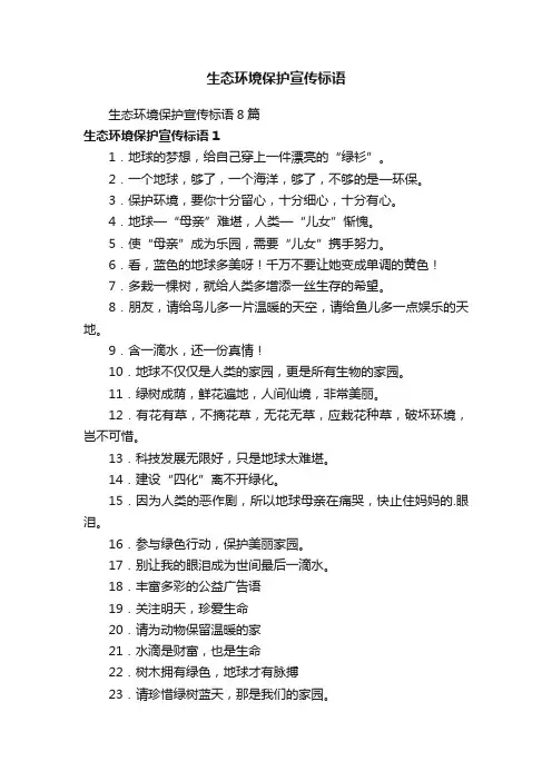 生态环境保护宣传标语8篇
