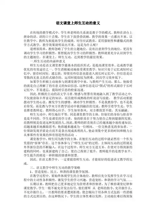 语文课堂上师生互动的意义